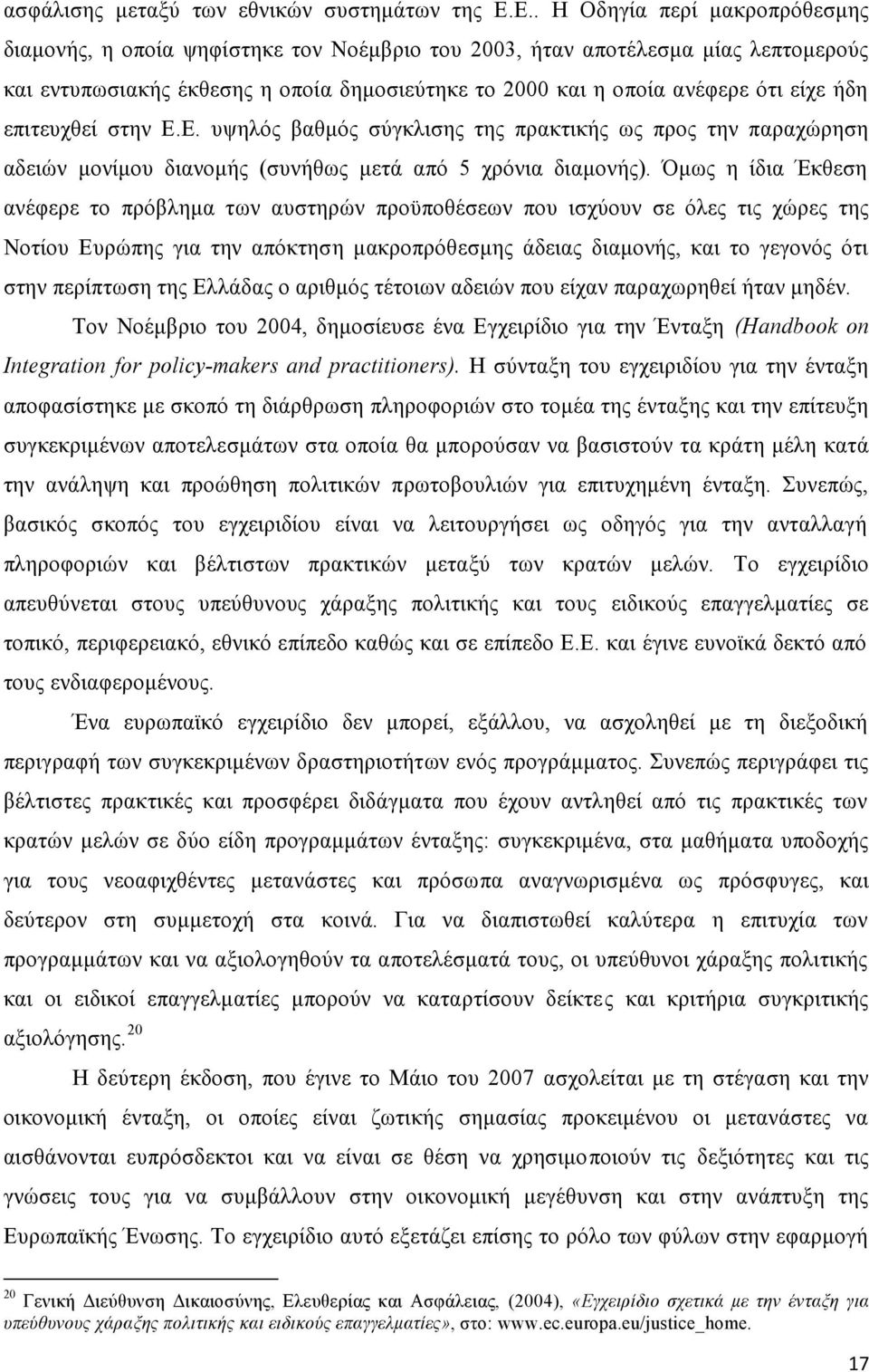 ήδη επιτευχθεί στην Ε.Ε. υψηλός βαθμός σύγκλισης της πρακτικής ως προς την παραχώρηση αδειών μονίμου διανομής (συνήθως μετά από 5 χρόνια διαμονής).