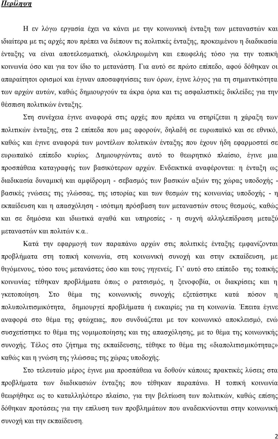 Για αυτό σε πρώτο επίπεδο, αφού δόθηκαν οι απαραίτητοι ορισμοί και έγιναν αποσαφηνίσεις των όρων, έγινε λόγος για τη σημαντικότητα των αρχών αυτών, καθώς δημιουργούν τα άκρα όρια και τις ασφαλιστικές