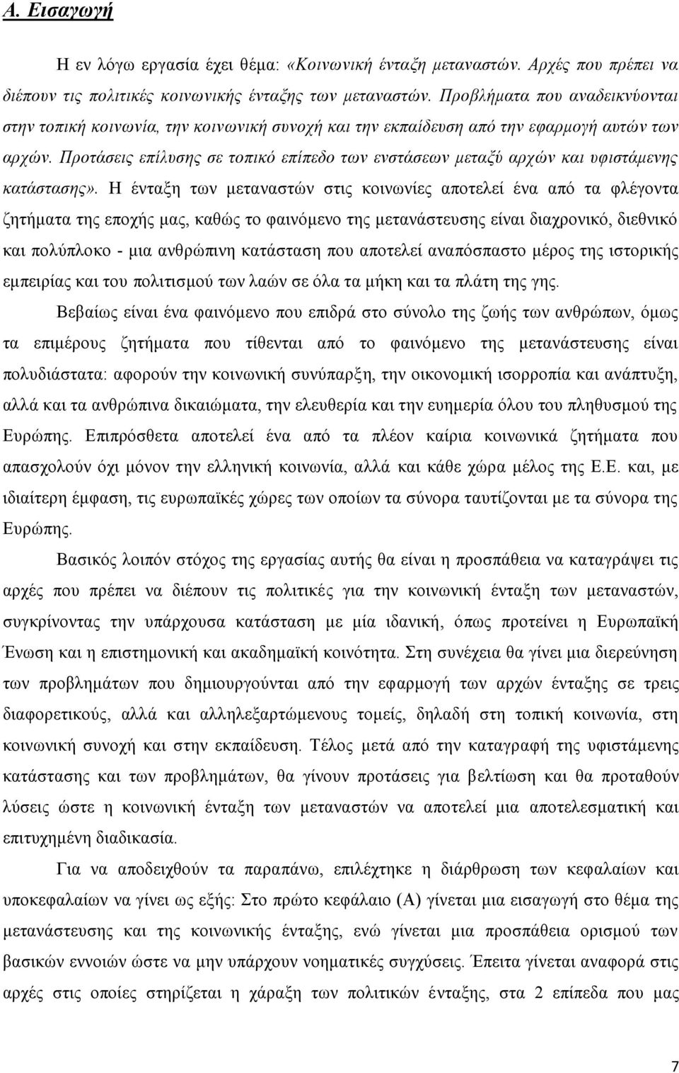 Προτάσεις επίλυσης σε τοπικό επίπεδο των ενστάσεων μεταξύ αρχών και υφιστάμενης κατάστασης».