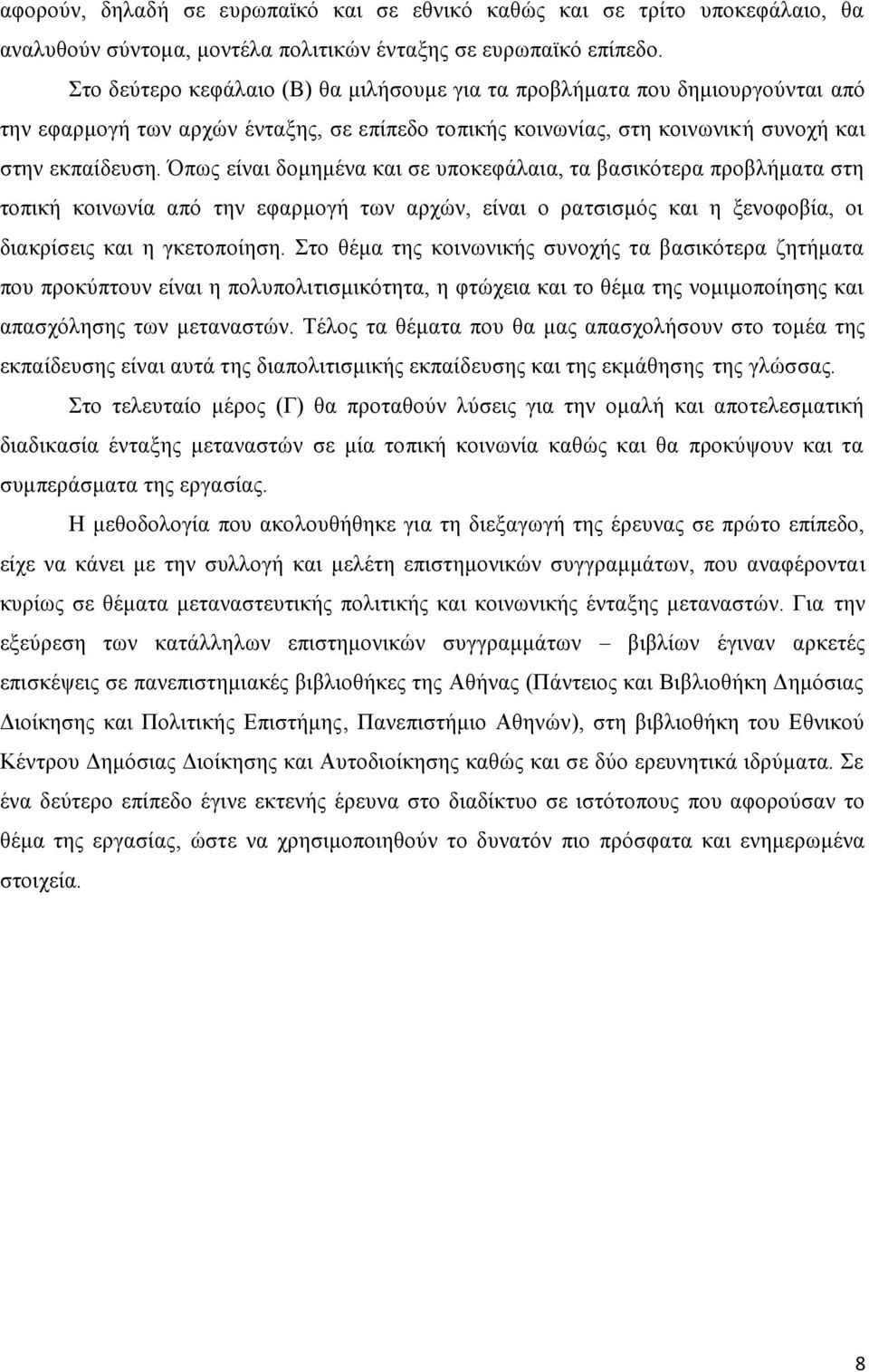 Όπως είναι δομημένα και σε υποκεφάλαια, τα βασικότερα προβλήματα στη τοπική κοινωνία από την εφαρμογή των αρχών, είναι ο ρατσισμός και η ξενοφοβία, οι διακρίσεις και η γκετοποίηση.