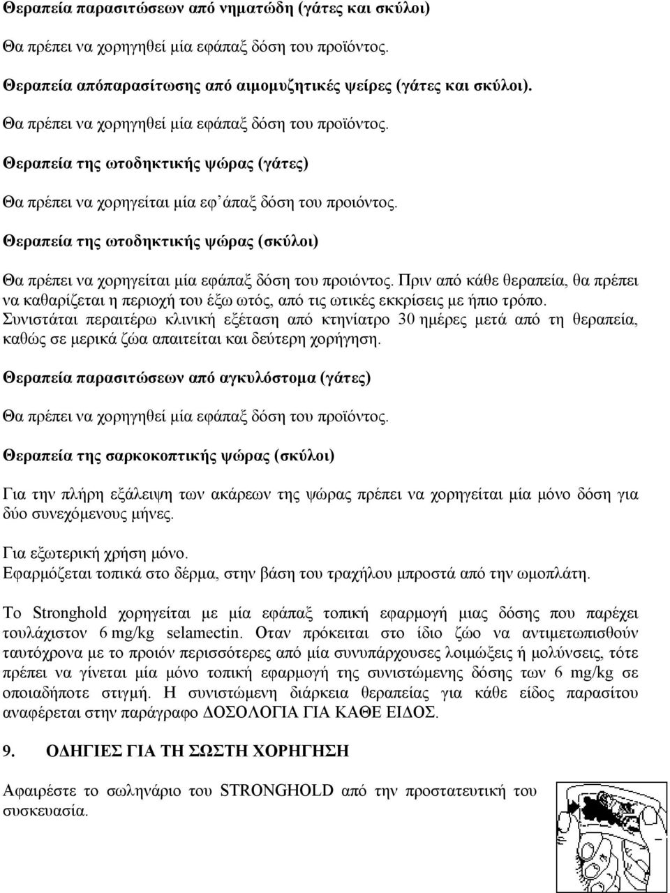 Θεραπεία της ωτοδηκτικής ψώρας (σκύλοι) Θα πρέπει να χορηγείται μία εφάπαξ δόση του προιόντος.