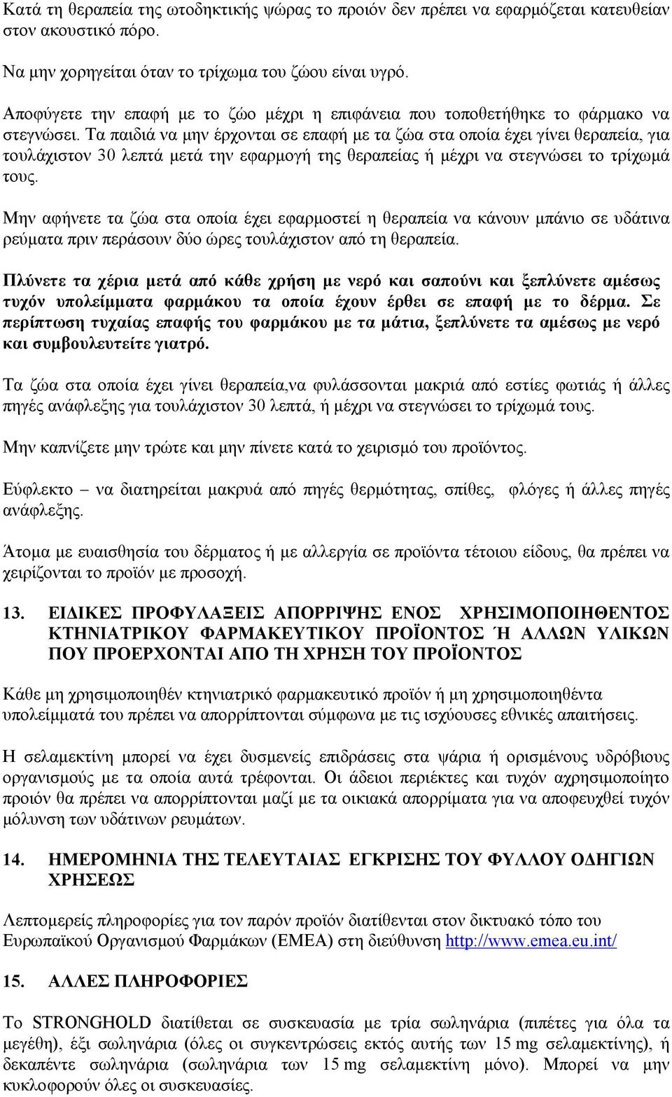 Τα παιδιά να μην έρχονται σε επαφή με τα ζώα στα οπoία έχει γίνει θεραπεία, για τουλάχιστον 30 λεπτά μετά την εφαρμογή της θεραπείας ή μέχρι να στεγνώσει το τρίχωμά τους.