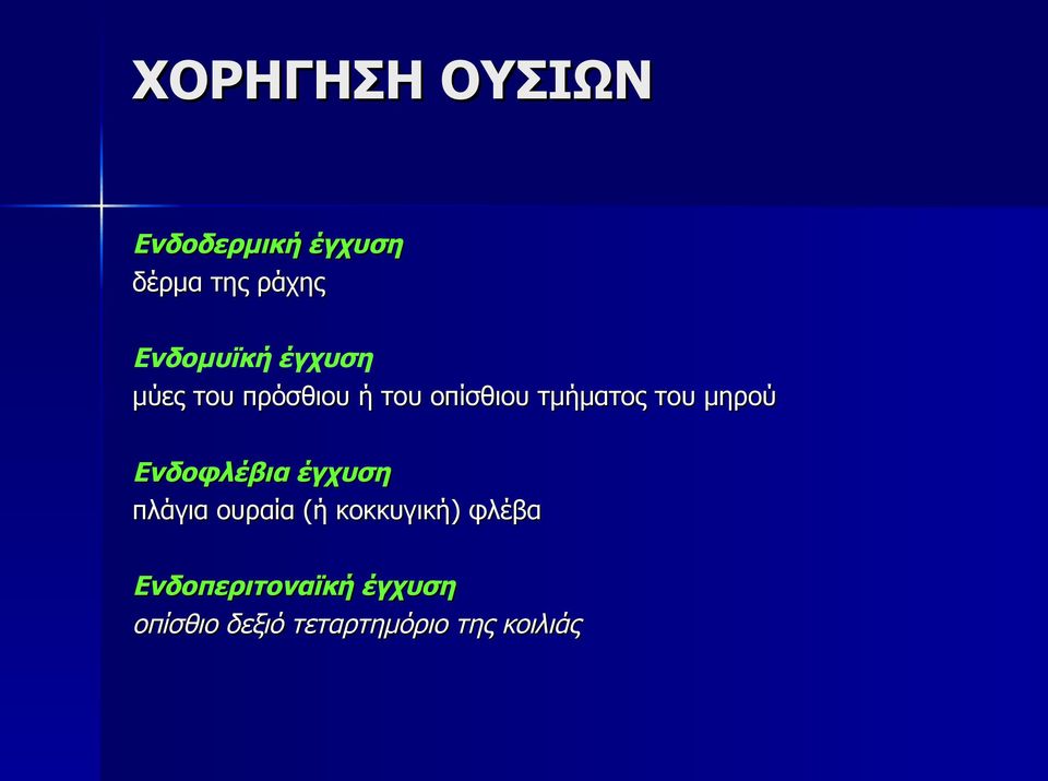 του μηρού Ενδοφλέβια έγχυση πλάγια ουραία (ή κοκκυγική)