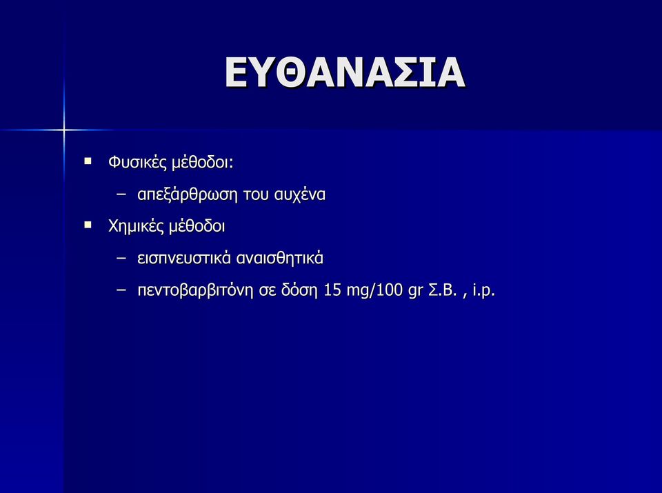 μέθοδοι εισπνευστικά αναισθητικά