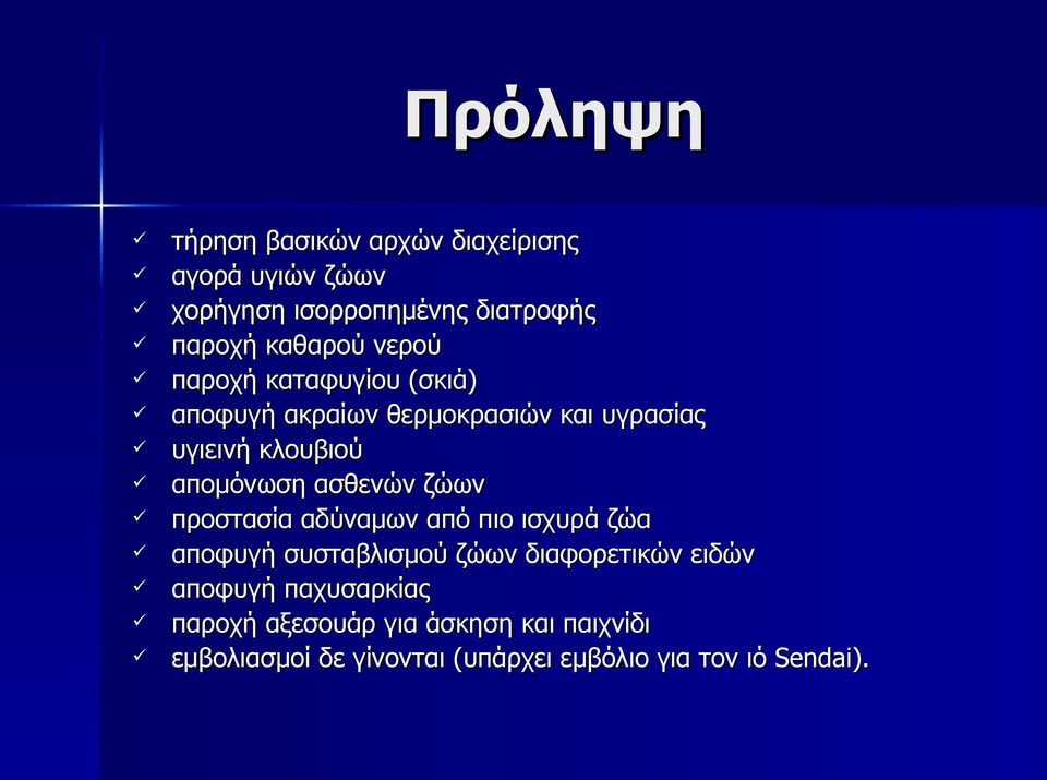 ασθενών ζώων προστασία αδύναμων από πιο ισχυρά ζώα αποφυγή συσταβλισμού ζώων διαφορετικών ειδών αποφυγή