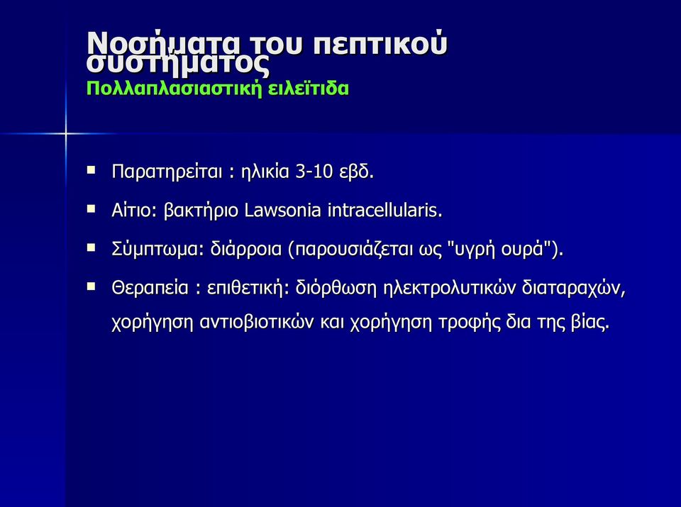 Σύμπτωμα: διάρροια (παρουσιάζεται ως "υγρή ουρά").