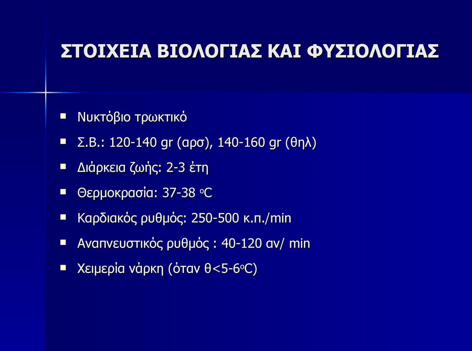 : 120-140 gr (αρσ), 140-160 gr (θηλ) Διάρκεια ζωής: 2-3 έτη