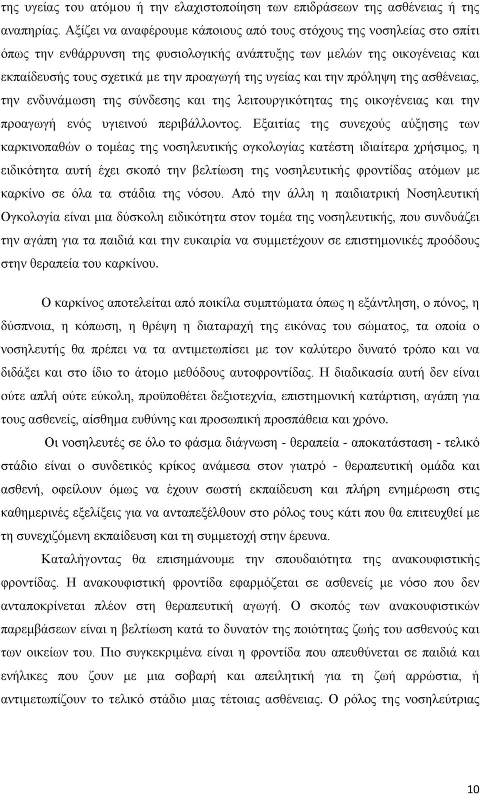 και την πρόληψη της ασθένειας, την ενδυνάµωση της σύνδεσης και της λειτουργικότητας της οικογένειας και την προαγωγή ενός υγιεινού περιβάλλοντος.