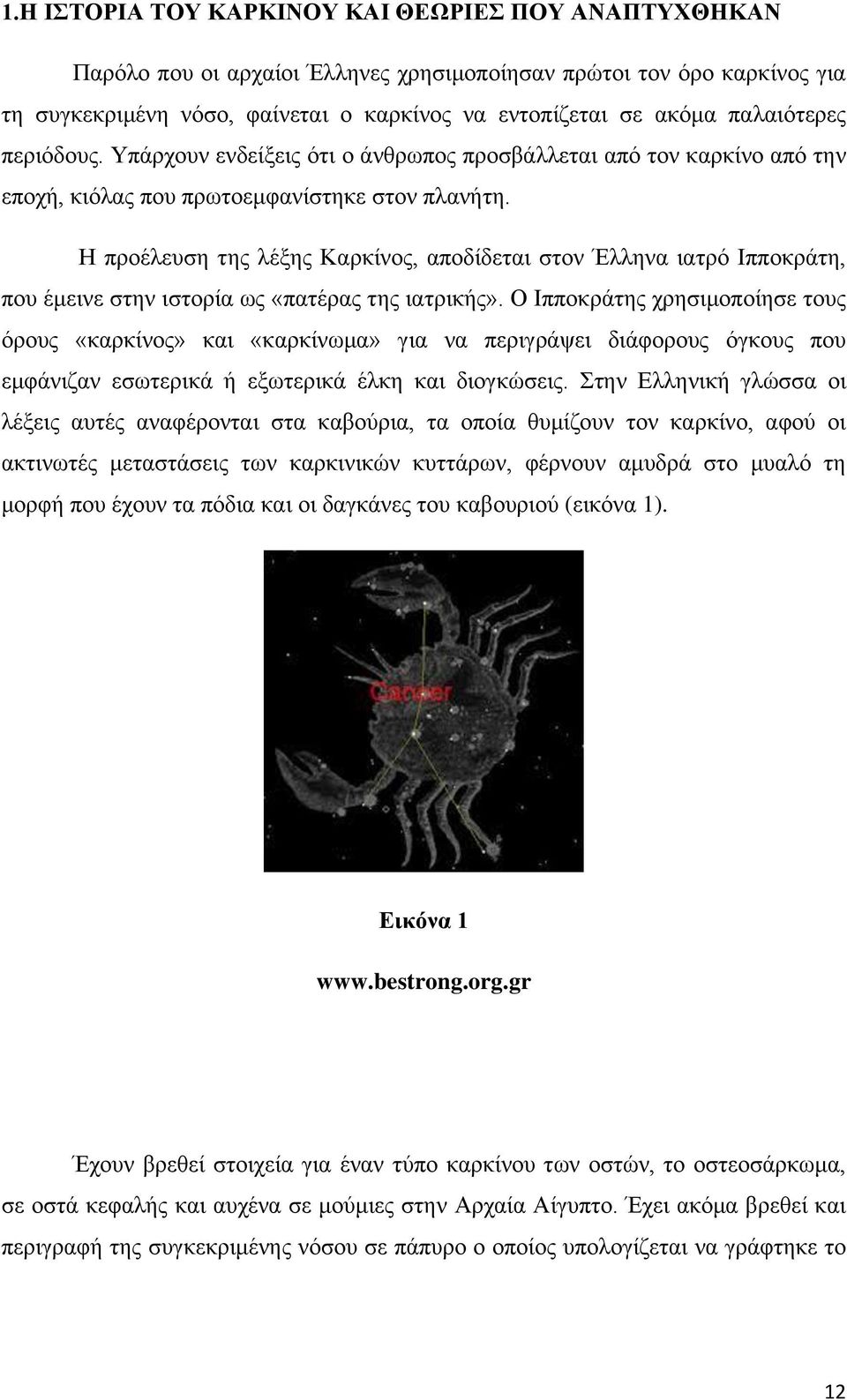 Η προέλευση της λέξης Καρκίνος, αποδίδεται στον Έλληνα ιατρό Ιπποκράτη, που έμεινε στην ιστορία ως «πατέρας της ιατρικής».