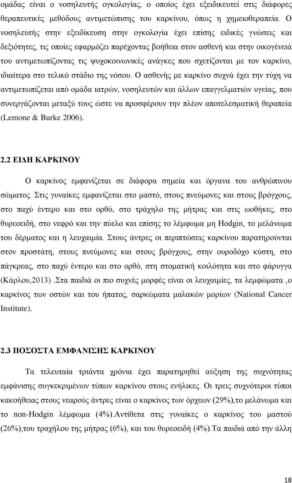 ψυχοκοινωνικές ανάγκες που σχετίζονται με τον καρκίνο, ιδιαίτερα στο τελικό στάδιο της νόσου.