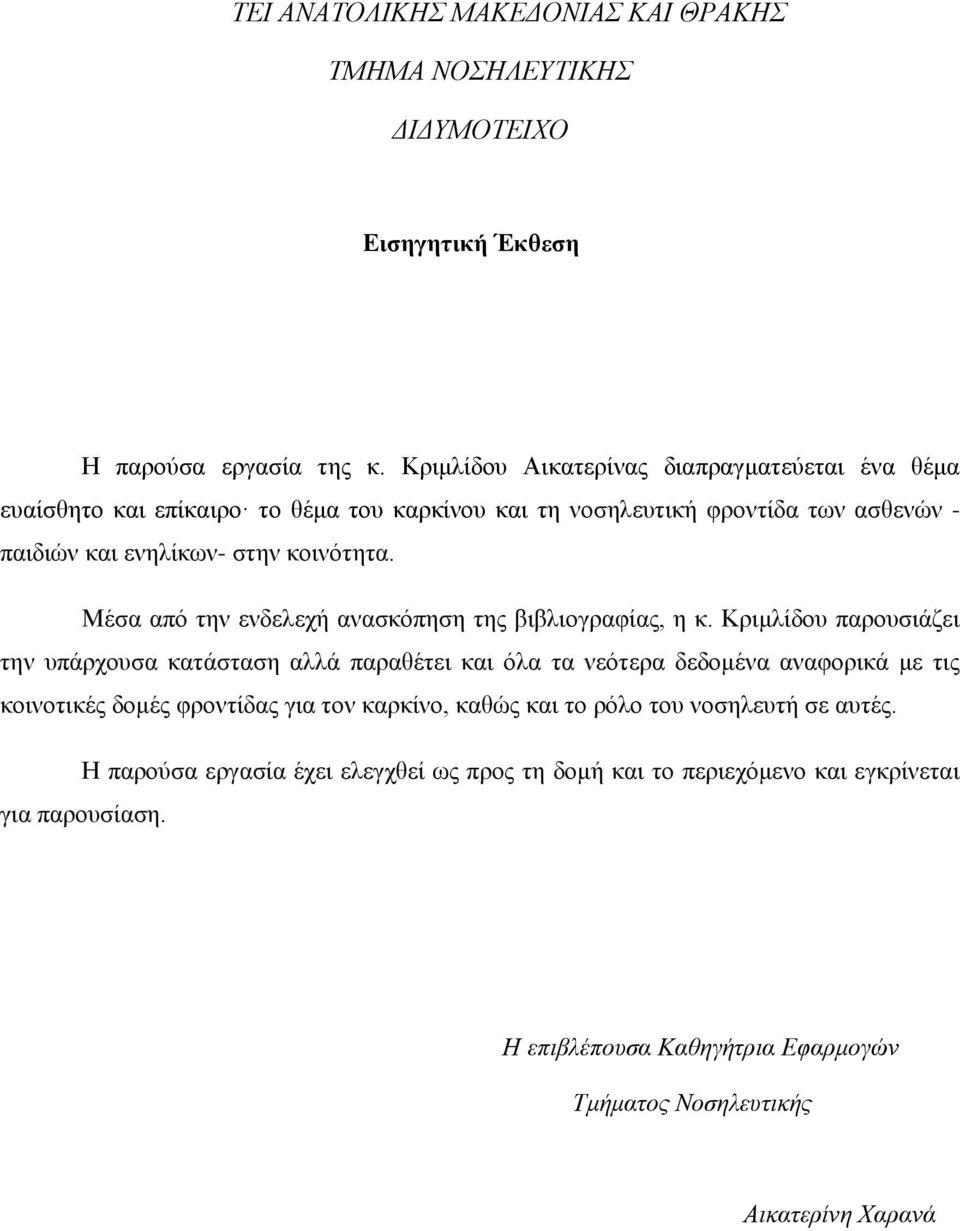 Μέσα από την ενδελεχή ανασκόπηση της βιβλιογραφίας, η κ.