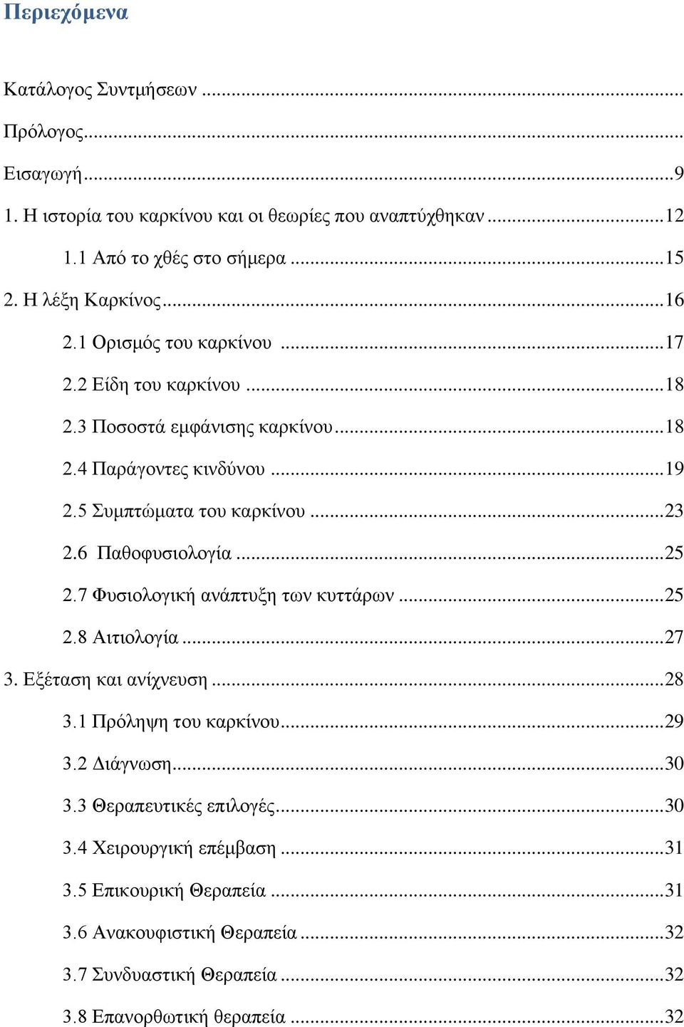 .. 23 2.6 Παθοφυσιολογία... 25 2.7 Φυσιολογική ανάπτυξη των κυττάρων... 25 2.8 Αιτιολογία... 27 3. Εξέταση και ανίχνευση... 28 3.1 Πρόληψη του καρκίνου... 29 3.2 Διάγνωση.