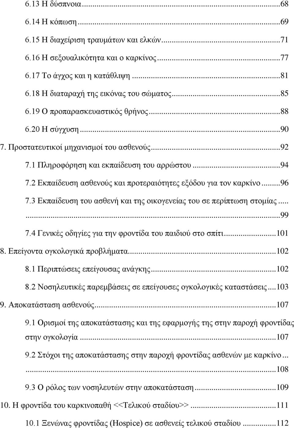 .. 94 7.2 Εκπαίδευση ασθενούς και προτεραιότητες εξόδου για τον καρκίνο... 96 7.3 Εκπαίδευση του ασθενή και της οικογενείας του σε περίπτωση στομίας...... 99 7.