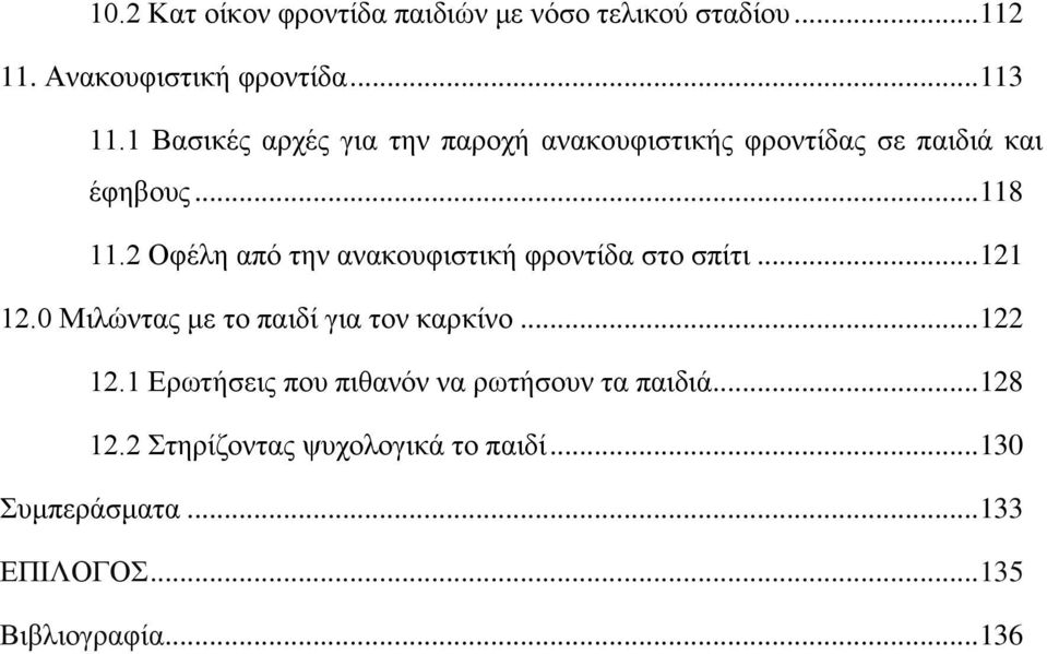 2 Οφέλη από την ανακουφιστική φροντίδα στο σπίτι... 121 12.0 Μιλώντας με το παιδί για τον καρκίνο... 122 12.