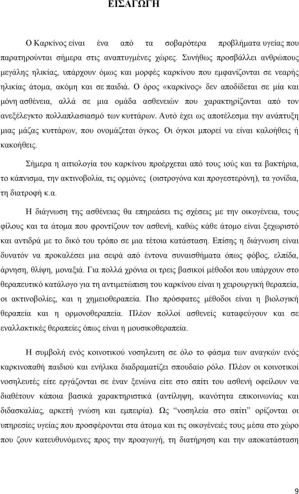 Ο όρος «καρκίνος» δεν αποδίδεται σε μία και μόνη ασθένεια, αλλά σε μια ομάδα ασθενειών που χαρακτηρίζονται από τον ανεξέλεγκτο πολλαπλασιασμό των κυττάρων.