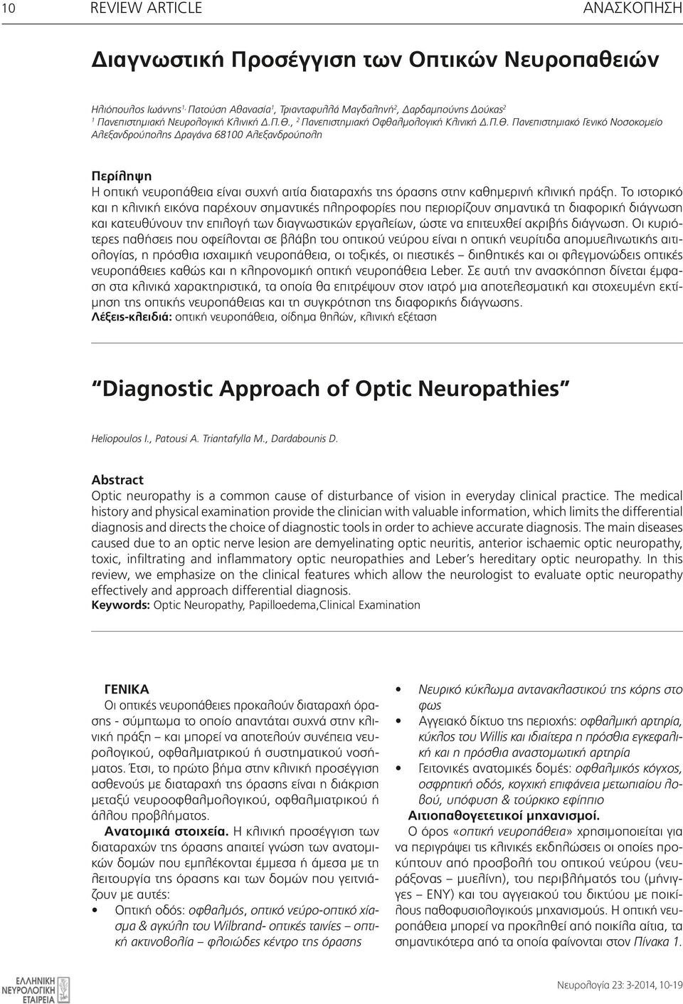 nevrologia.gr Περίληψη Bimonthly Publication of Hellenic Η οπτική νευροπάθεια είναι συχνή αιτία διαταραχής της όρασης στην καθημερινή κλινική πράξη.