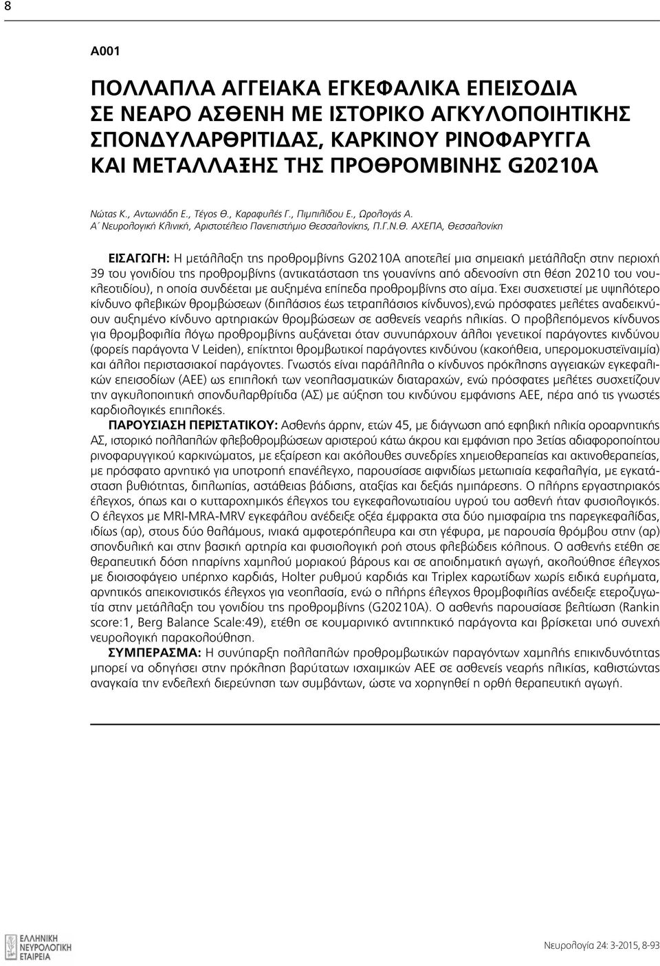 , Καραφυλές Γ., Πιμπιλίδου Ε., Ωρολογάς Α. Α Νευρολογική Κλινική, Αριστοτέλειο Πανεπιστήμιο Θε