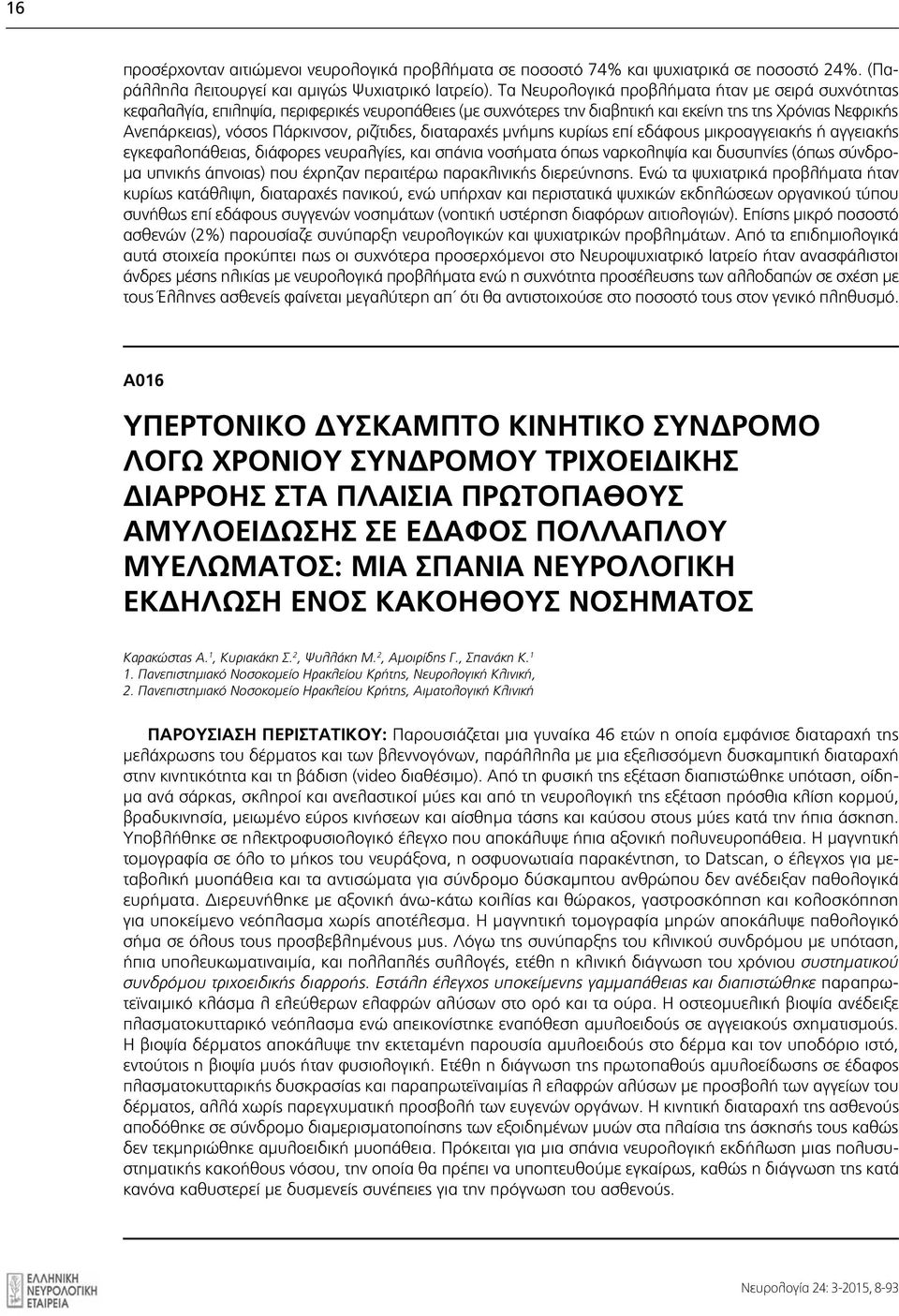 ριζίτιδες, διαταραχές μνήμης κυρίως επί εδάφους μικροαγγειακής ή αγγειακής εγκεφαλοπάθειας, διάφορες νευραλγίες, και σπάνια νοσήματα όπως ναρκοληψία και δυσυπνίες (όπως σύνδρομα υπνικής άπνοιας) που