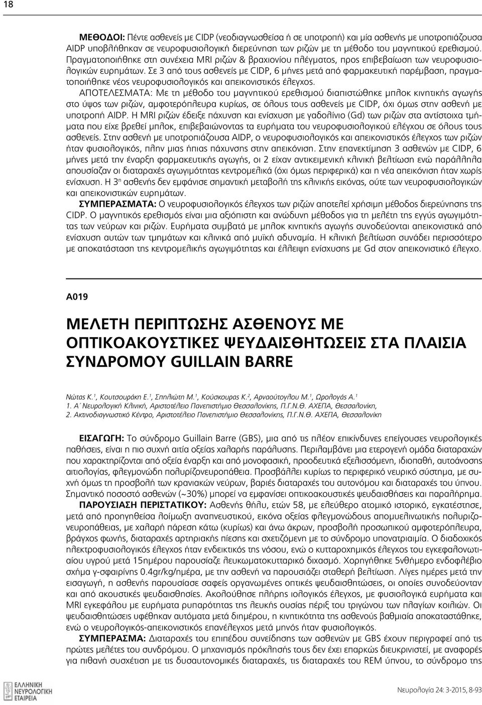 Σε 3 από τους ασθενείς με CIDP, 6 μήνες μετά από φαρμακευτική παρέμβαση, πραγματοποιήθηκε νέος νευροφυσιολογικός και απεικονιστικός έλεγχος.