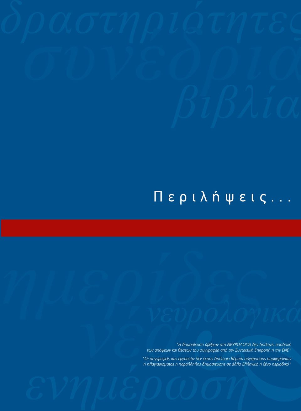 απόψεων και θέσεων του συγγραφέα από την Συντακτική Επιτροπή ή την ΕΝΕ" ενημέρωση "Οι