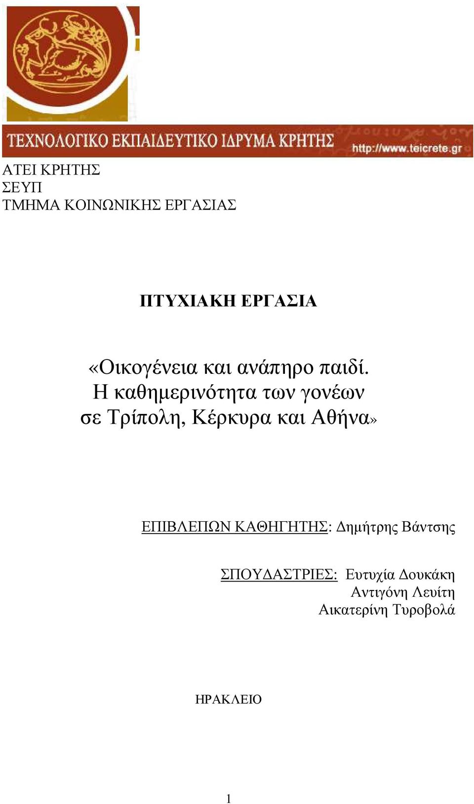 Η καθηµερινότητα των γονέων σε Τρίπολη, Κέρκυρα και Αθήνα»