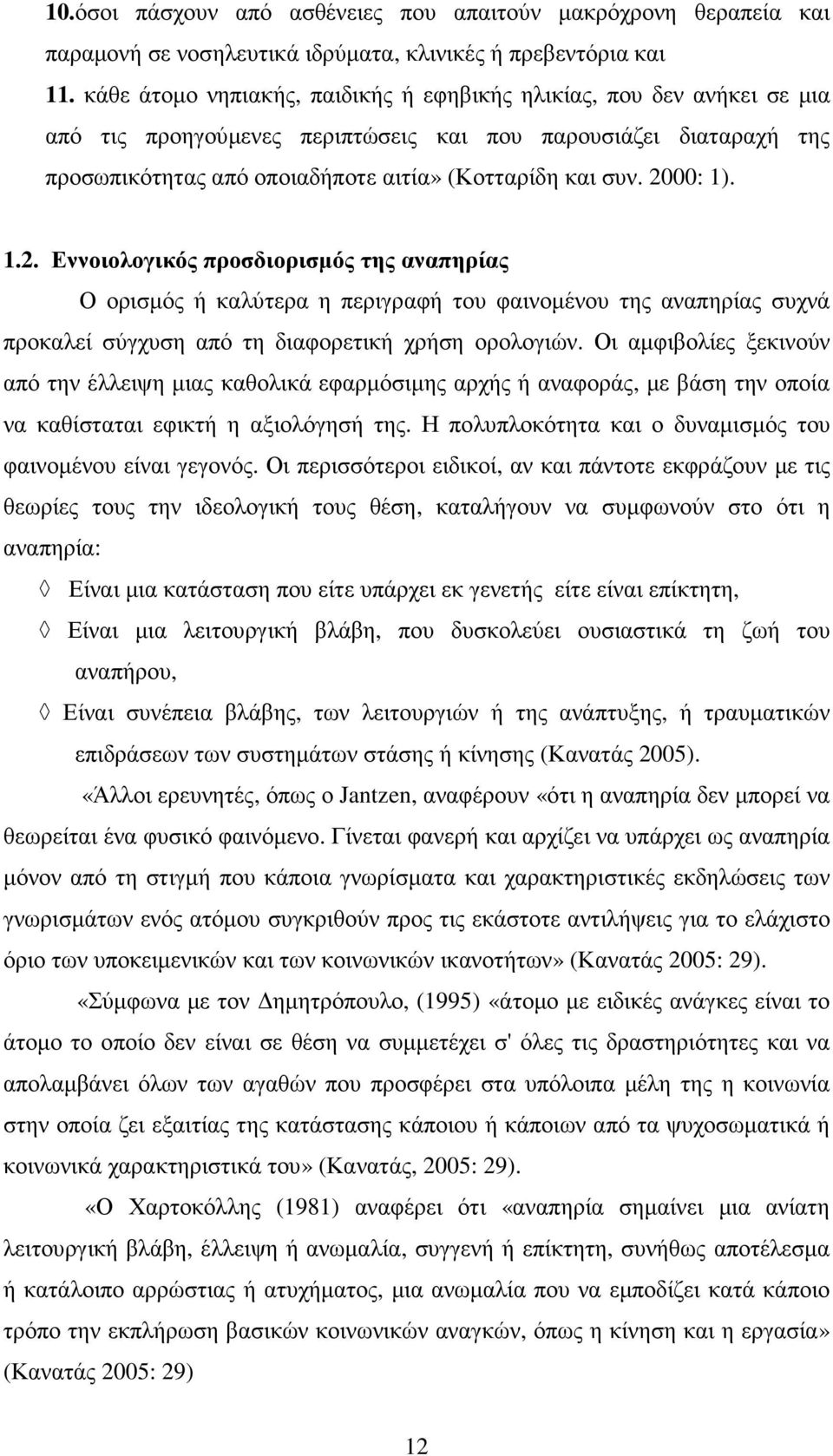 2000: 1). 1.2. Εννοιολογικός προσδιορισµός της αναπηρίας Ο ορισµός ή καλύτερα η περιγραφή του φαινοµένου της αναπηρίας συχνά προκαλεί σύγχυση από τη διαφορετική χρήση ορολογιών.