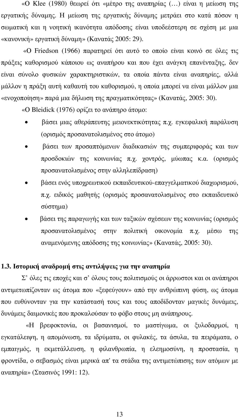 «Ο Friedson (1966) παρατηρεί ότι αυτό το οποίο είναι κοινό σε όλες τις πράξεις καθορισµού κάποιου ως αναπήρου και που έχει ανάγκη επανένταξης, δεν είναι σύνολο φυσικών χαρακτηριστικών, τα οποία πάντα