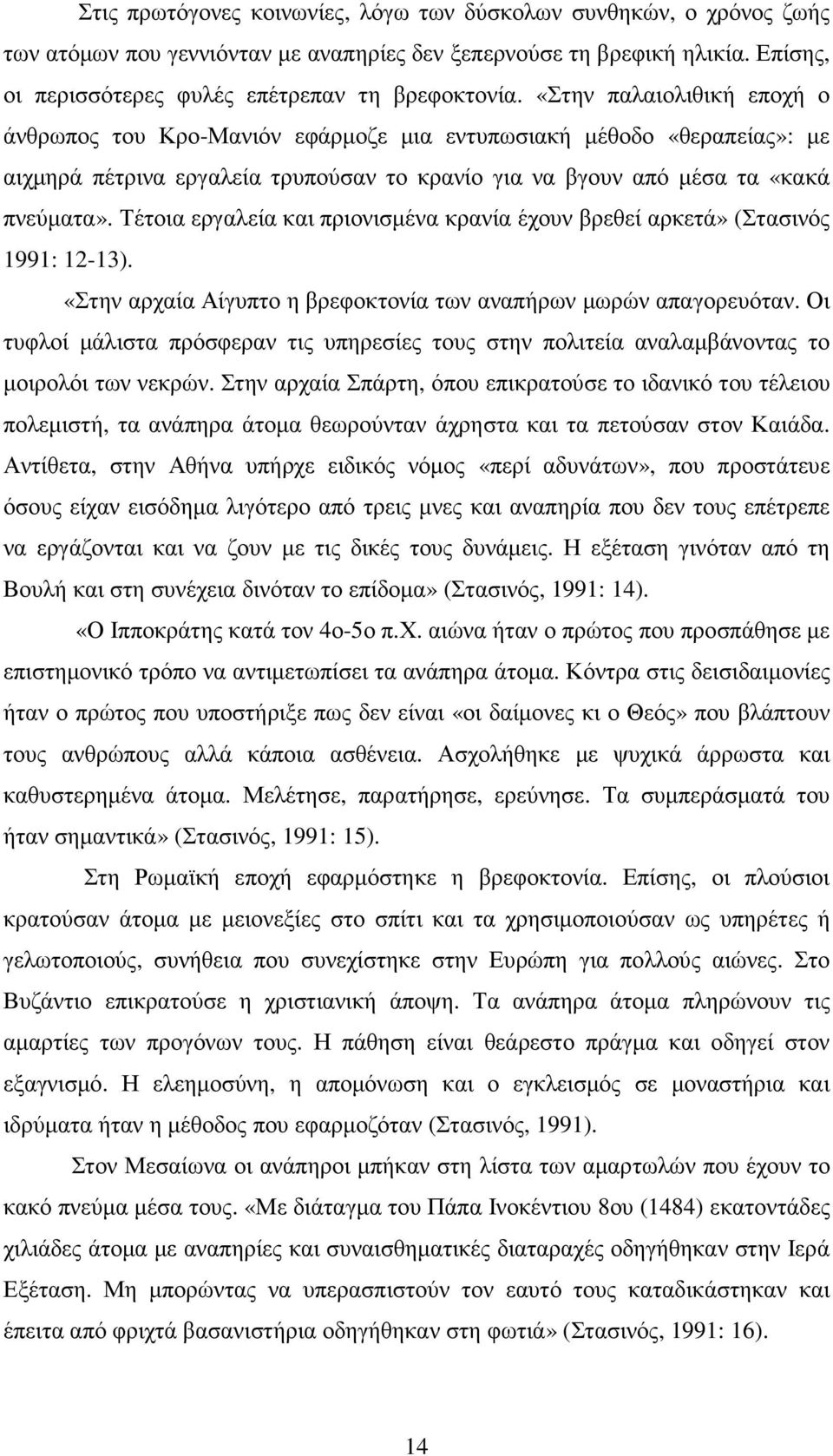 Τέτοια εργαλεία και πριονισµένα κρανία έχουν βρεθεί αρκετά» (Στασινός 1991: 12-13). «Στην αρχαία Αίγυπτο η βρεφοκτονία των αναπήρων µωρών απαγορευόταν.