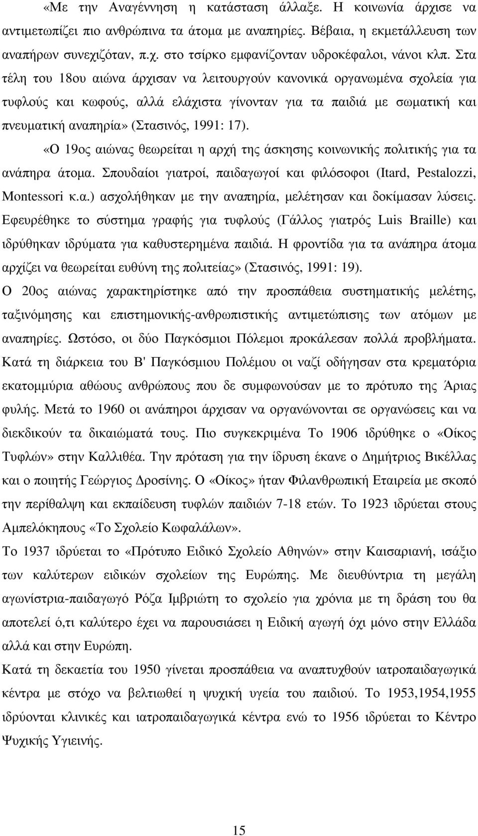 «Ο 19ος αιώνας θεωρείται η αρχή της άσκησης κοινωνικής πολιτικής για τα ανάπηρα άτοµα. Σπουδαίοι γιατροί, παιδαγωγοί και φιλόσοφοι (Itard, Pestalozzi, Montessori κ.α.) ασχολήθηκαν µε την αναπηρία, µελέτησαν και δοκίµασαν λύσεις.