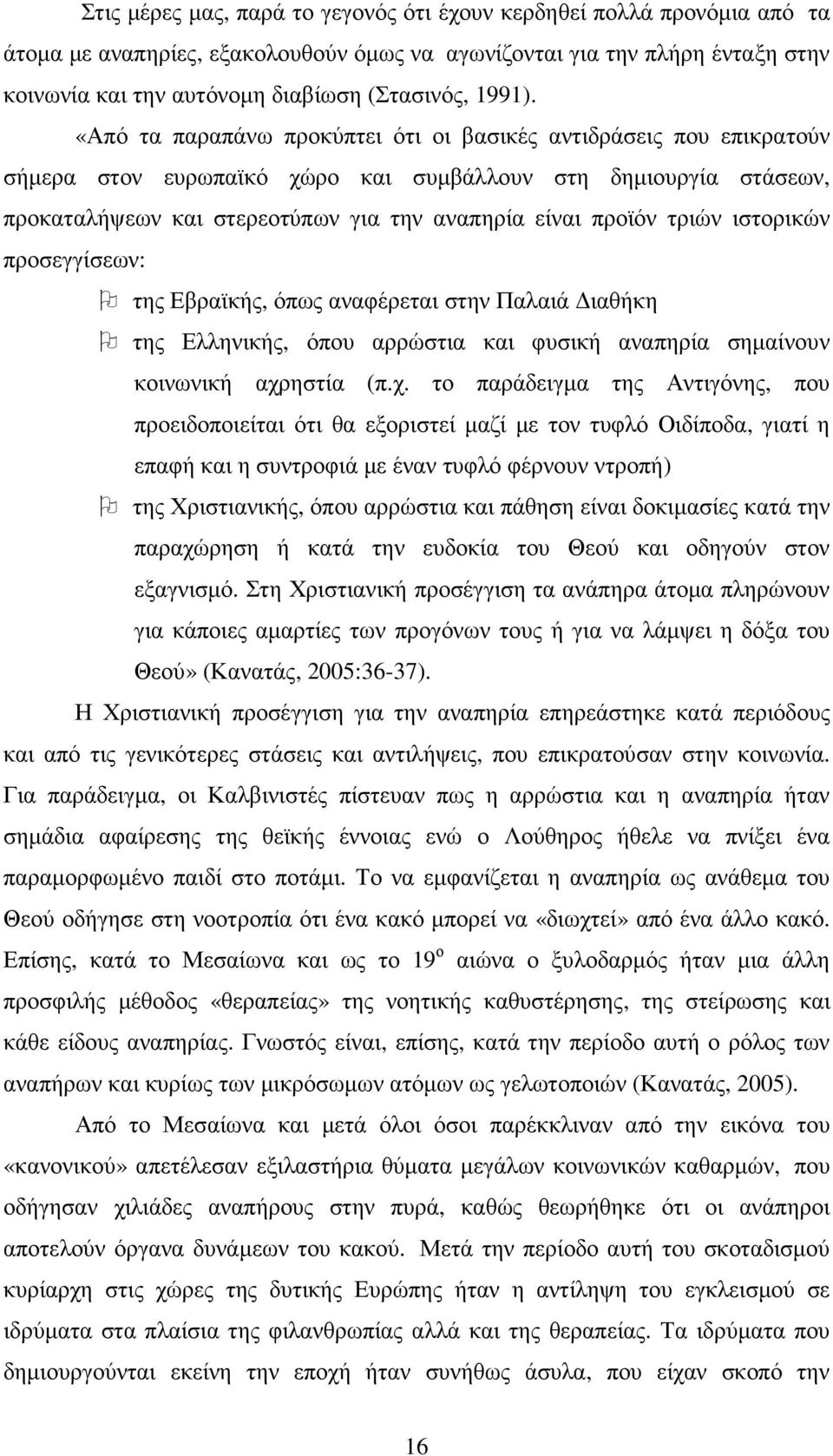 «Από τα παραπάνω προκύπτει ότι οι βασικές αντιδράσεις που επικρατούν σήµερα στον ευρωπαϊκό χώρο και συµβάλλουν στη δηµιουργία στάσεων, προκαταλήψεων και στερεοτύπων για την αναπηρία είναι προϊόν