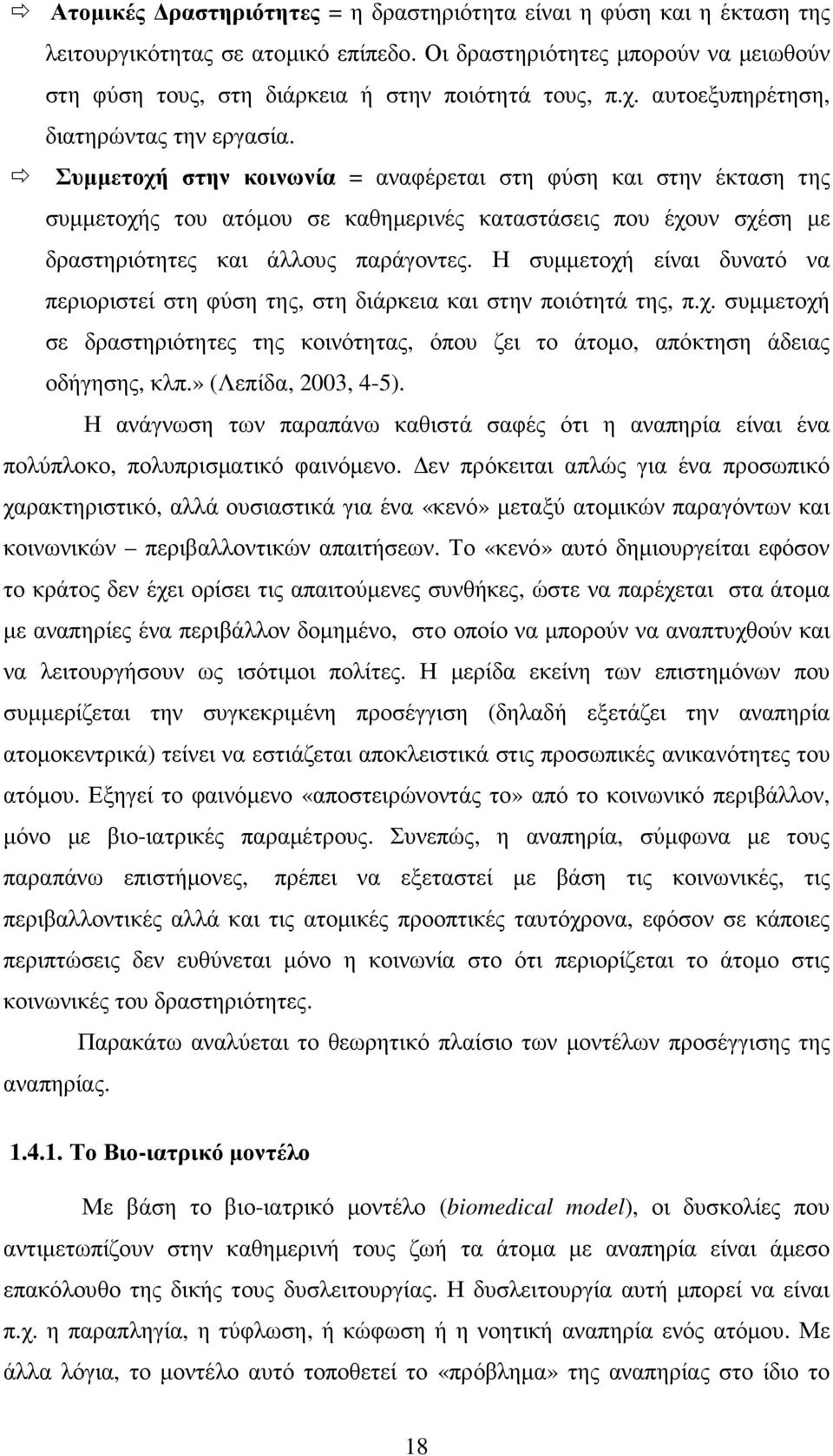 Συµµετοχή στην κοινωνία = αναφέρεται στη φύση και στην έκταση της συµµετοχής του ατόµου σε καθηµερινές καταστάσεις που έχουν σχέση µε δραστηριότητες και άλλους παράγοντες.