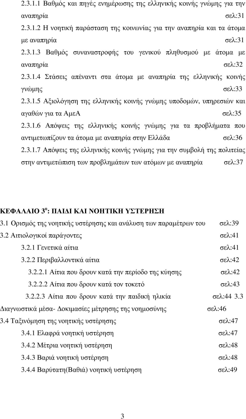 3.1.7 Απόψεις της ελληνικής κοινής γνώµης για την συµβολή της πολιτείας στην αντιµετώπιση των προβληµάτων των ατόµων µε αναπηρία σελ:37 ΚΕΦΑΛΑΙΟ 3 ο : ΠΑΙ Ι ΚΑΙ ΝΟΗΤΙΚΗ ΥΣΤΕΡΗΣΗ 3.