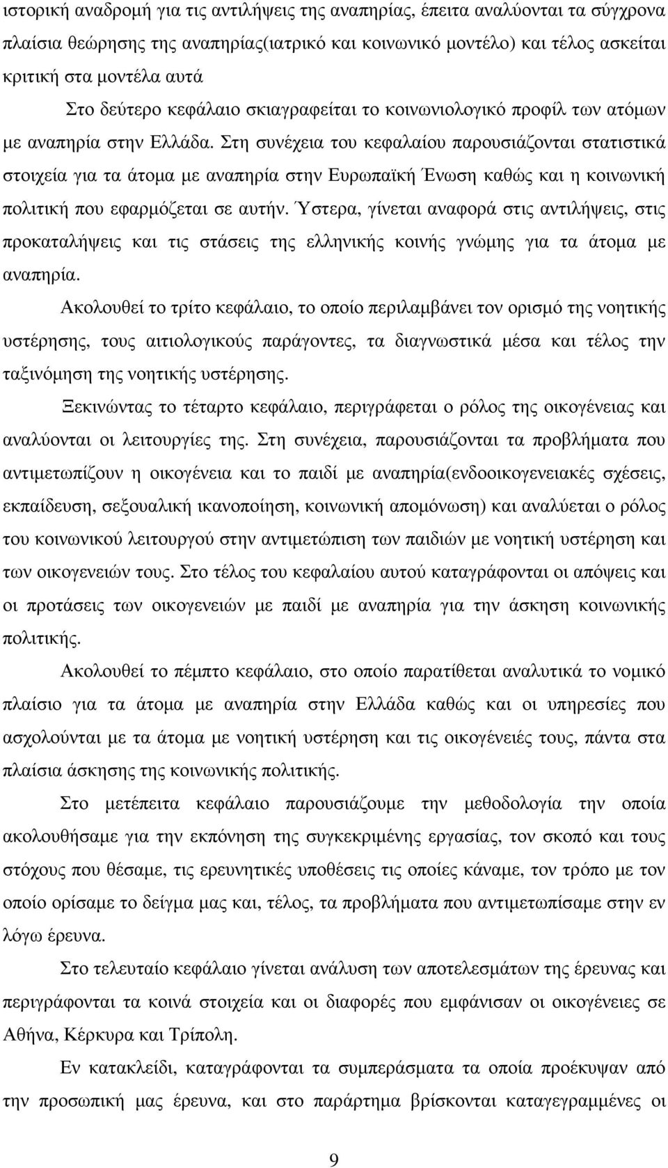 Στη συνέχεια του κεφαλαίου παρουσιάζονται στατιστικά στοιχεία για τα άτοµα µε αναπηρία στην Ευρωπαϊκή Ένωση καθώς και η κοινωνική πολιτική που εφαρµόζεται σε αυτήν.