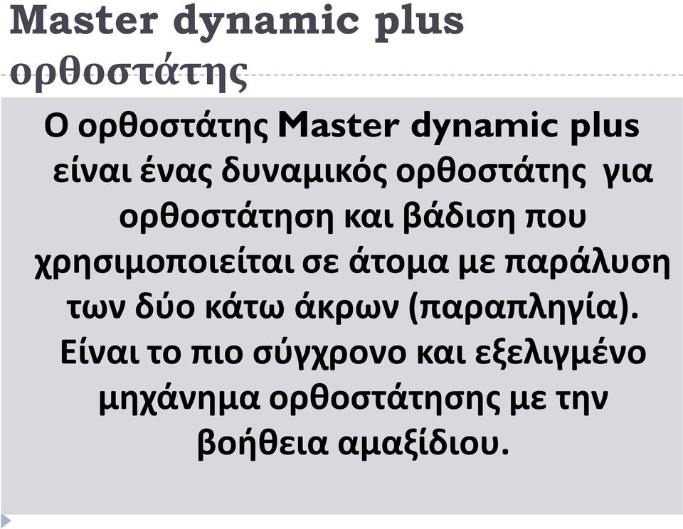 χρησιμοποιείται σε άτομα με παράλυση των δύο κάτω άκρων (παραπληγία).