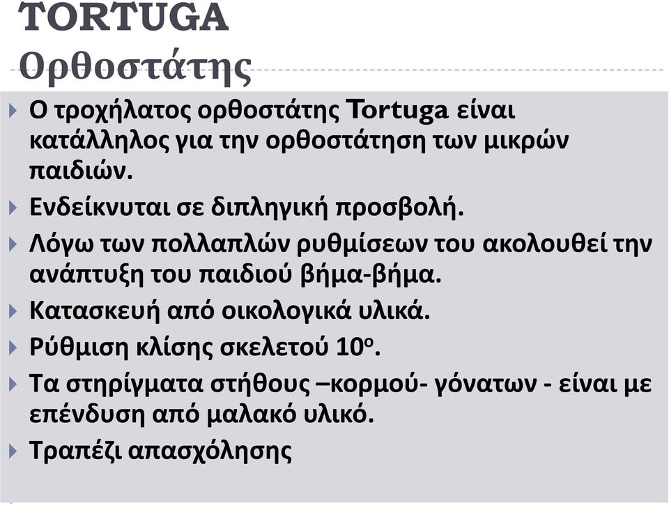 Λόγω των πολλαπλών ρυθμίσεων του ακολουθεί την ανάπτυξη του παιδιού βήμα-βήμα.