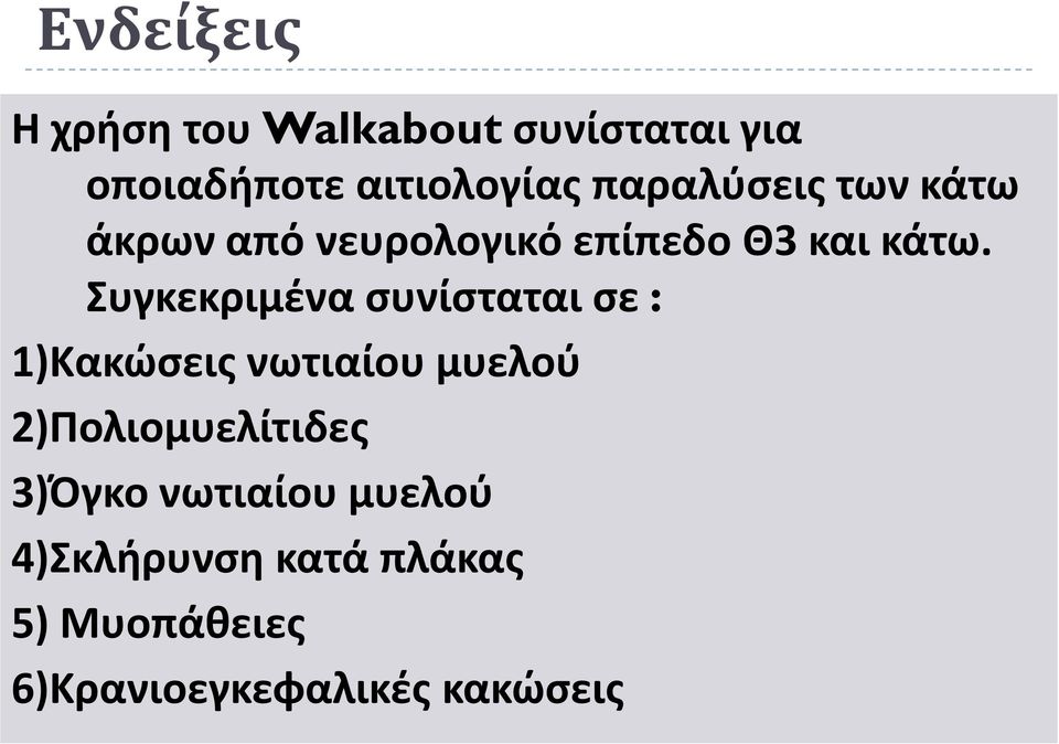 Συγκεκριμένα συνίσταται σε : 1)Κακώσεις νωτιαίου μυελού 2)Πολιομυελίτιδες