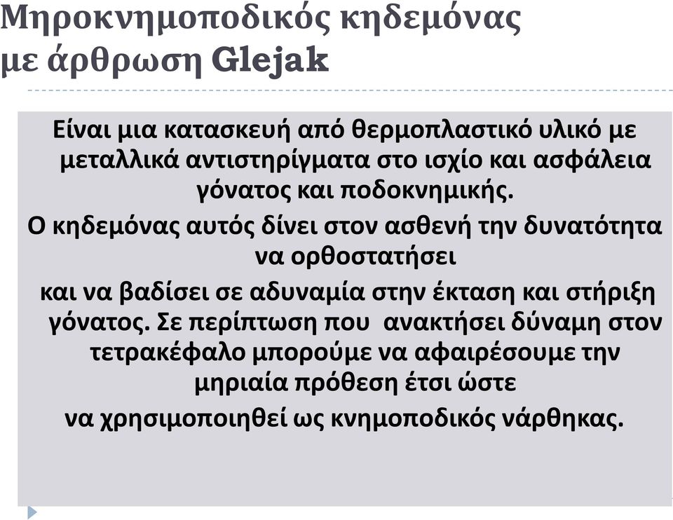 Ο κηδεμόνας αυτός δίνει στον ασθενή την δυνατότητα να ορθοστατήσει και να βαδίσει σε αδυναμία στην έκταση και