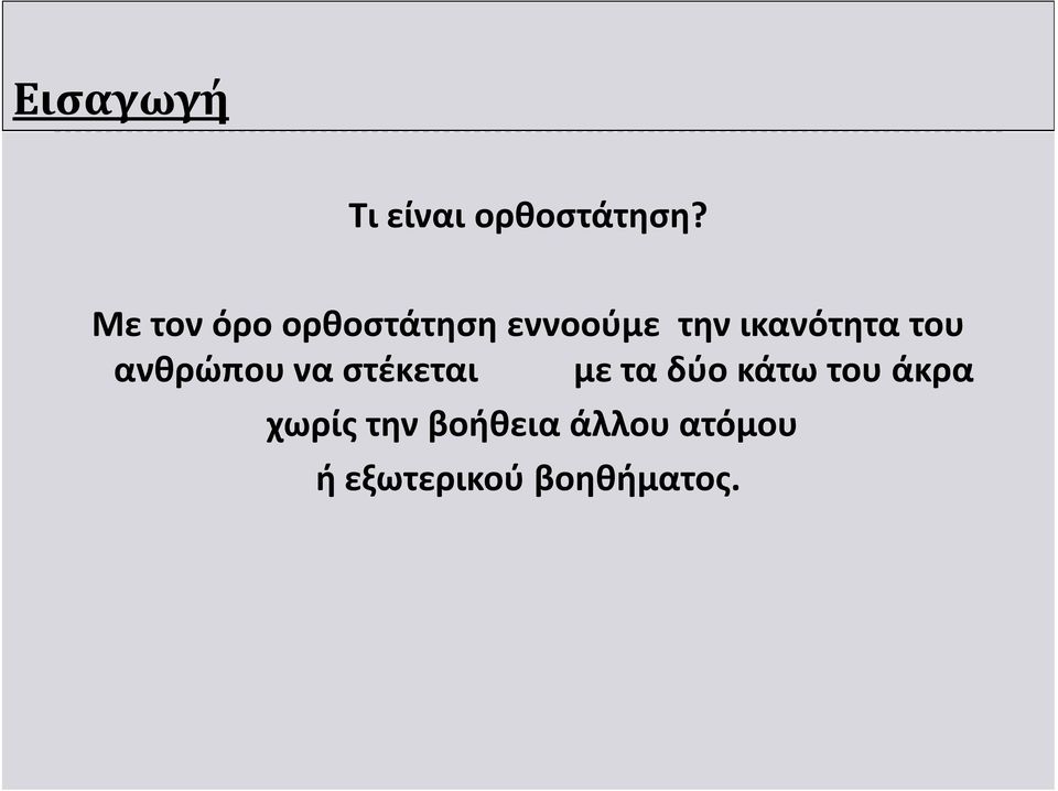 του ανθρώπου να στέκεται με τα δύο κάτω του