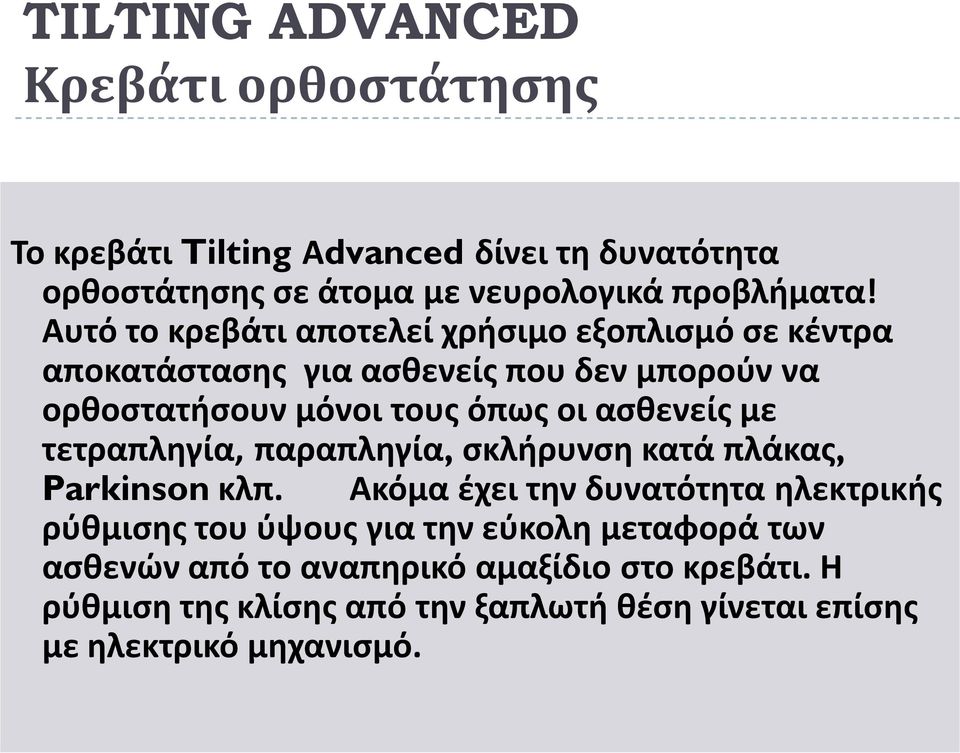 ασθενείς με τετραπληγία, παραπληγία, σκλήρυνση κατά πλάκας, Parkinson κλπ.