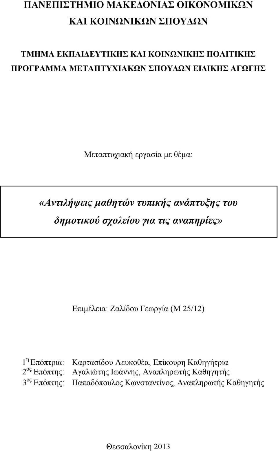 σχολείου για τις αναπηρίες» Επιμέλεια: Ζαλίδου Γεωργία (Μ 25/12) 1 η Επόπτρια: Καρτασίδου Λευκοθέα, Επίκουρη Καθηγήτρια 2