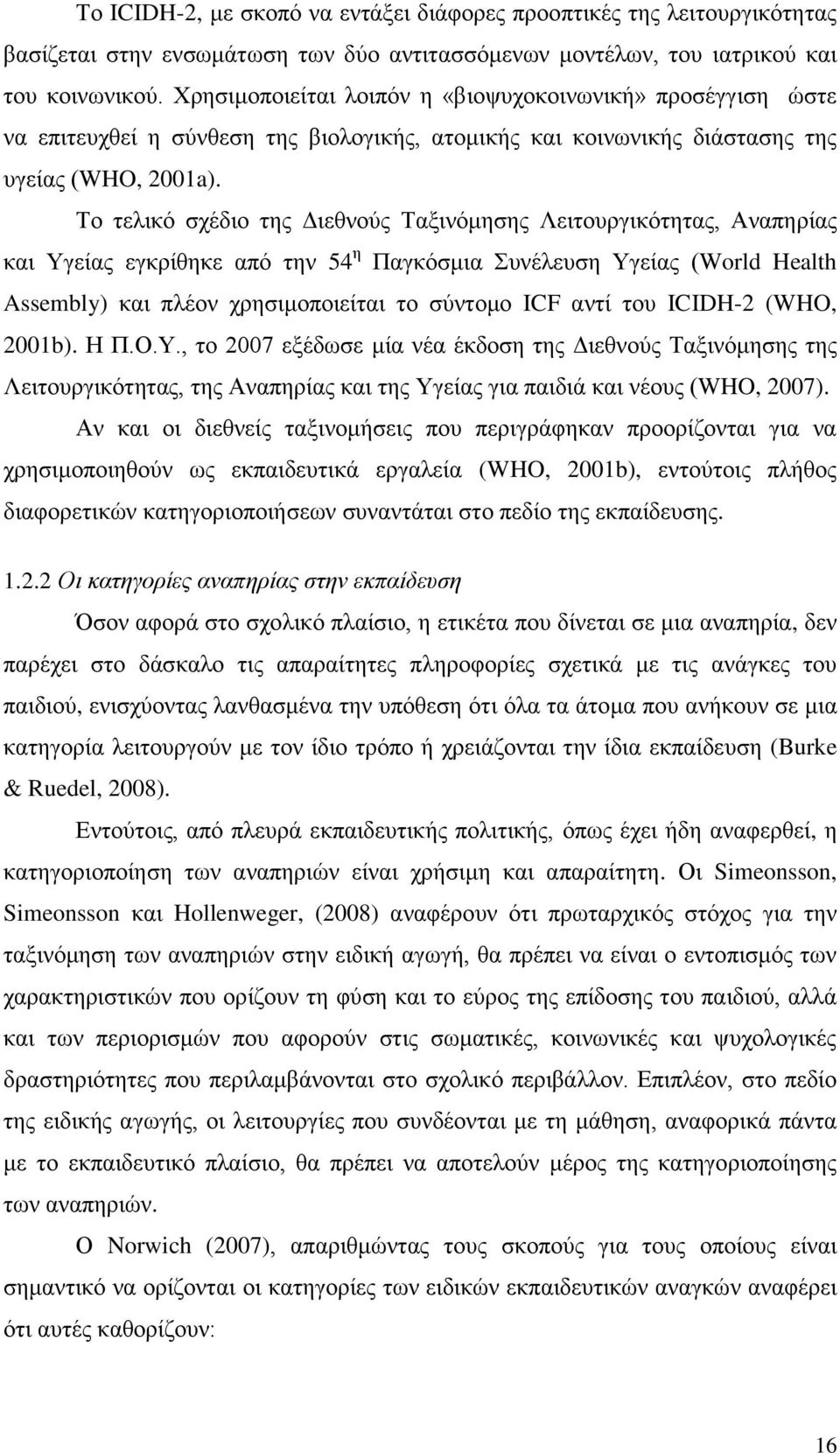 Το τελικό σχέδιο της Διεθνούς Ταξινόμησης Λειτουργικότητας, Αναπηρίας και Υγείας εγκρίθηκε από την 54 η Παγκόσμια Συνέλευση Υγείας (World Health Assembly) και πλέον χρησιμοποιείται το σύντομο ICF