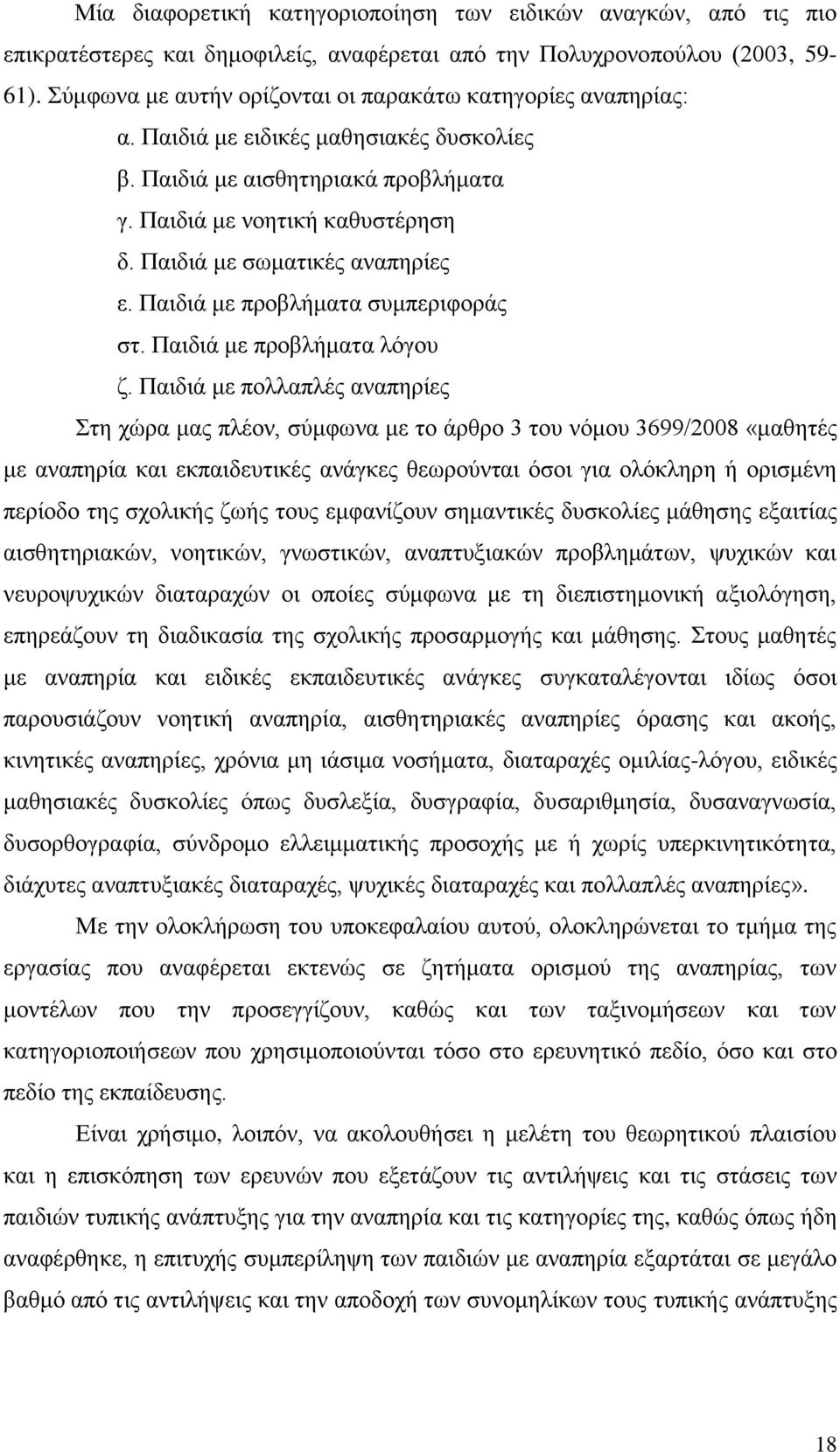 Παιδιά με σωματικές αναπηρίες ε. Παιδιά με προβλήματα συμπεριφοράς στ. Παιδιά με προβλήματα λόγου ζ.