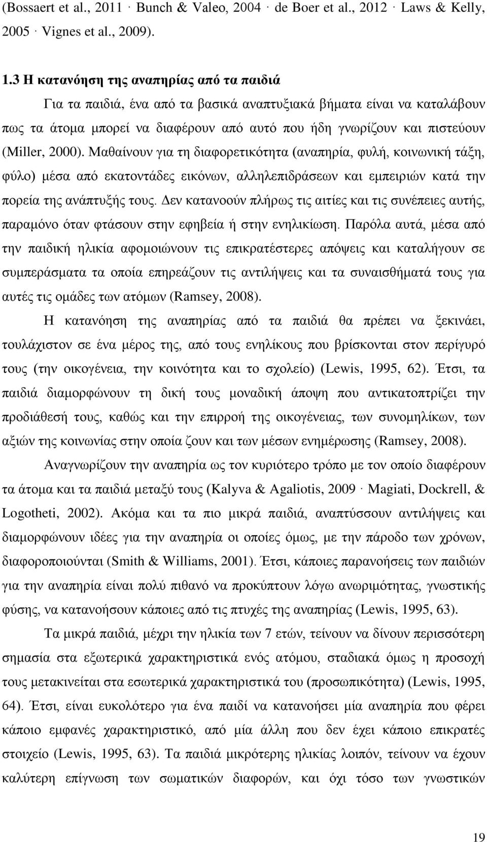 2000). Μαθαίνουν για τη διαφορετικότητα (αναπηρία, φυλή, κοινωνική τάξη, φύλο) μέσα από εκατοντάδες εικόνων, αλληλεπιδράσεων και εμπειριών κατά την πορεία της ανάπτυξής τους.