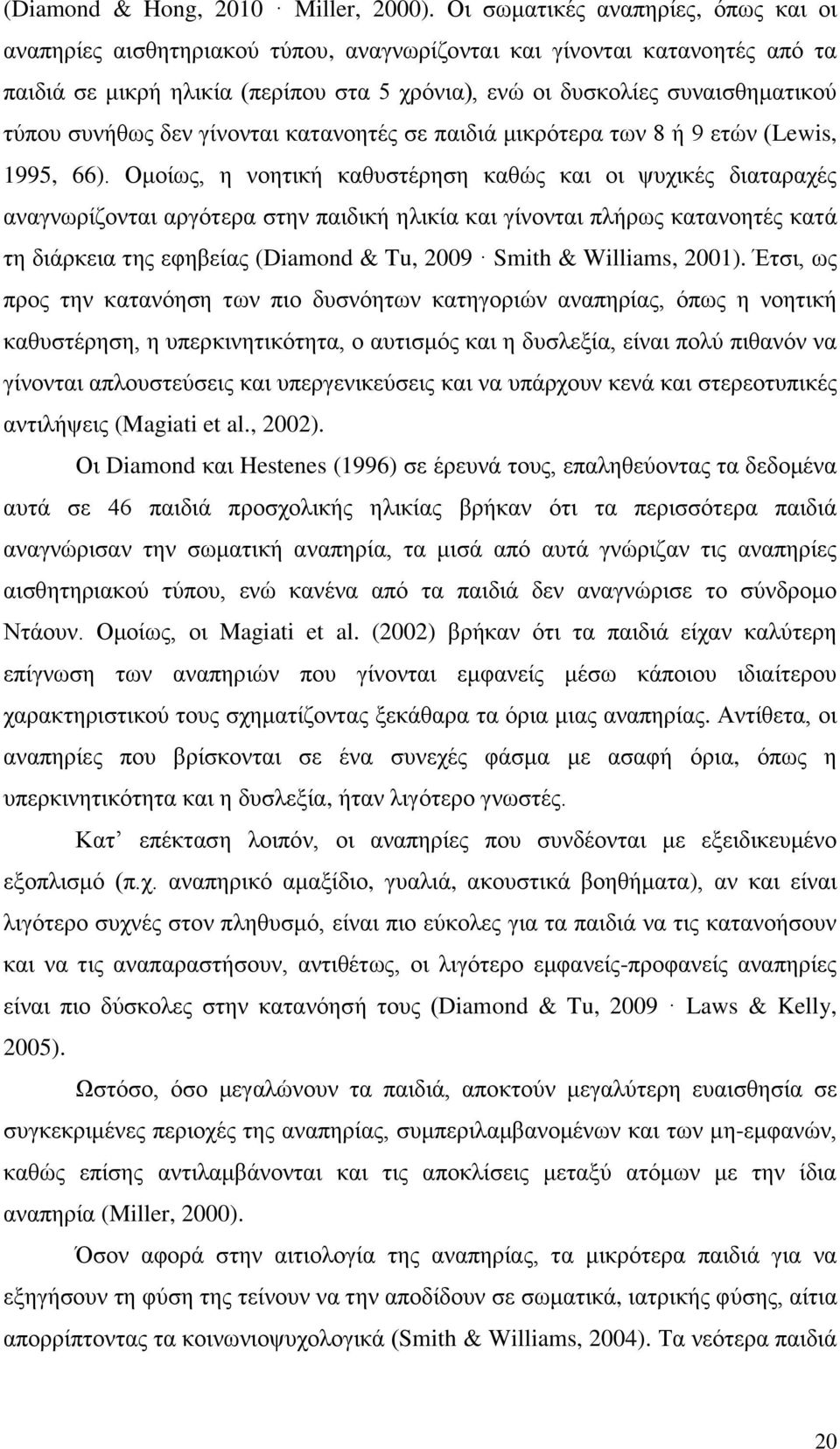 συνήθως δεν γίνονται κατανοητές σε παιδιά μικρότερα των 8 ή 9 ετών (Lewis, 1995, 66).