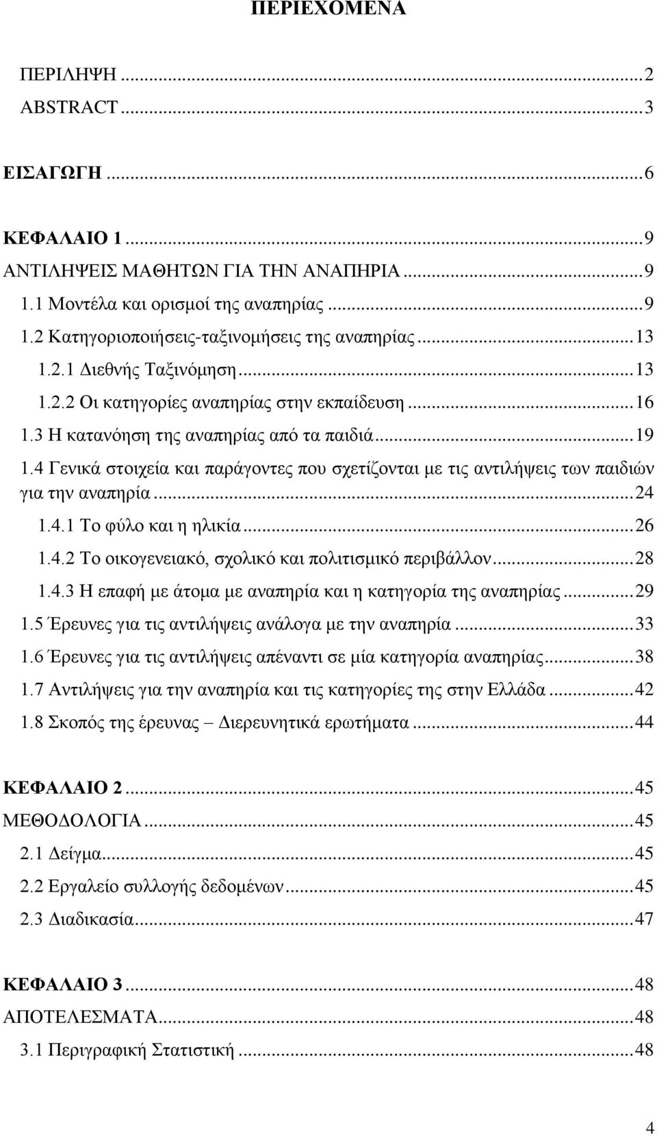 4 Γενικά στοιχεία και παράγοντες που σχετίζονται με τις αντιλήψεις των παιδιών για την αναπηρία... 24 1.4.1 Το φύλο και η ηλικία... 26 1.4.2 Το οικογενειακό, σχολικό και πολιτισμικό περιβάλλον... 28 1.