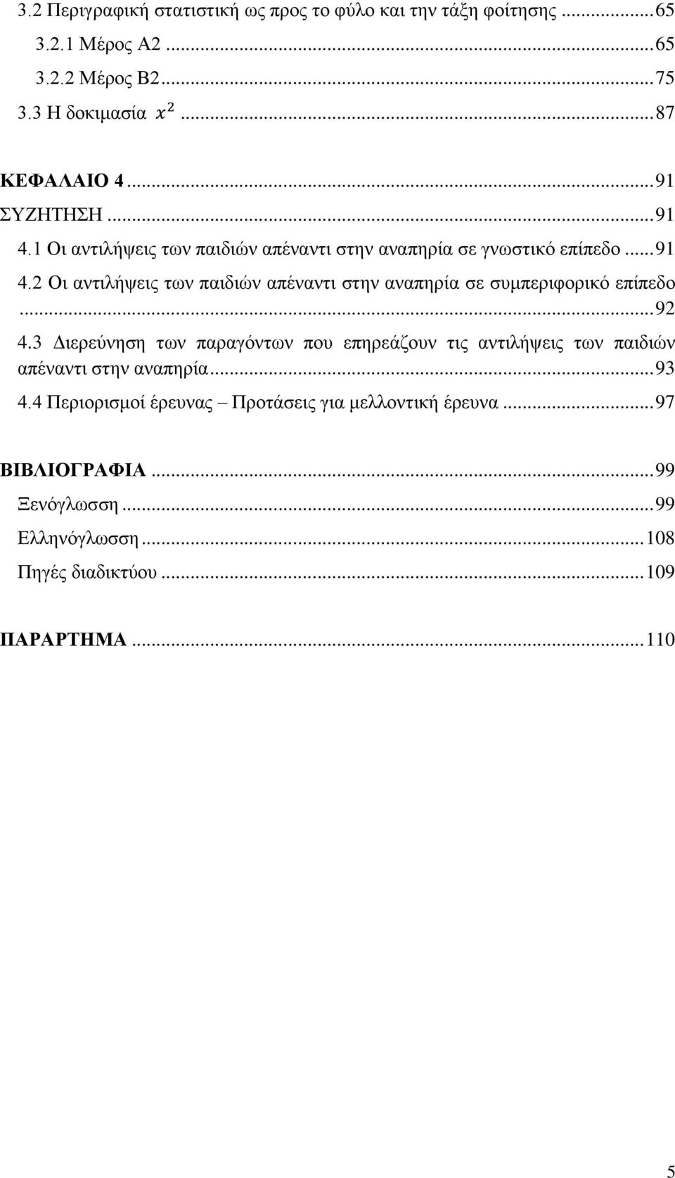 .. 92 4.3 Διερεύνηση των παραγόντων που επηρεάζουν τις αντιλήψεις των παιδιών απέναντι στην αναπηρία... 93 4.