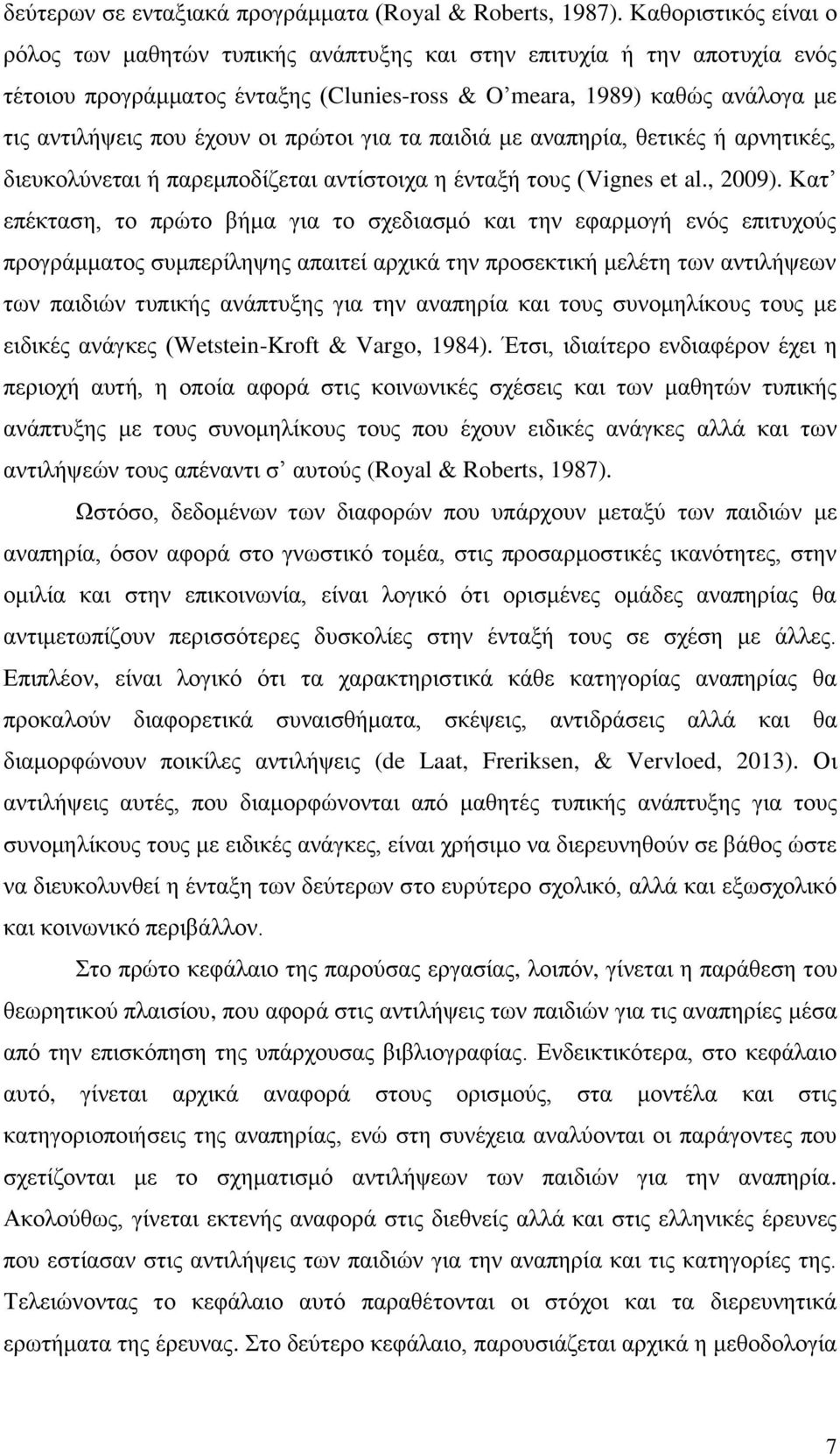 πρώτοι για τα παιδιά με αναπηρία, θετικές ή αρνητικές, διευκολύνεται ή παρεμποδίζεται αντίστοιχα η ένταξή τους (Vignes et al., 2009).