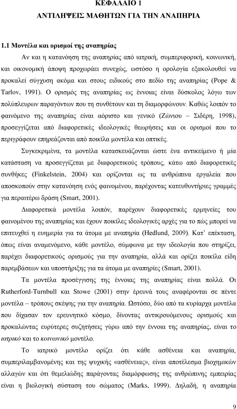 ακόμα και στους ειδικούς στο πεδίο της αναπηρίας (Pope & Tarlov, 1991). Ο ορισμός της αναπηρίας ως έννοιας είναι δύσκολος λόγω των πολύπλευρων παραγόντων που τη συνθέτουν και τη διαμορφώνουν.