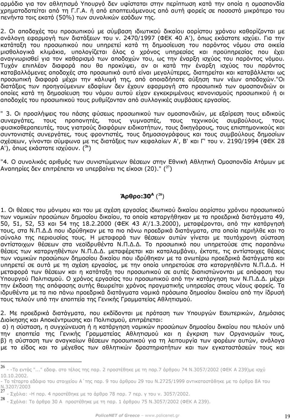 Οι αποδοχές του προσωπικού µε σύµβαση ιδιωτικού δικαίου αορίστου χρόνου καθορίζονται µε ανάλογη εφαρµογή των διατάξεων του ν. 2470/1997 (ΦΕΚ 40 Α'), όπως εκάστοτε ισχύει.