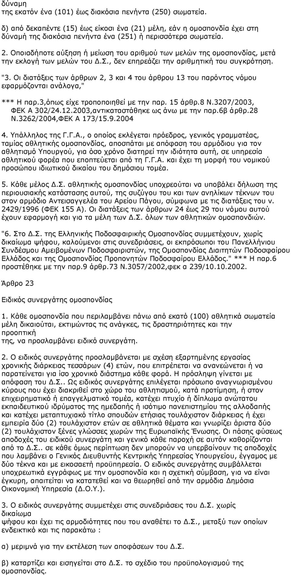 Οι διατάξεις των άρθρων 2, 3 και 4 του άρθρου 13 του παρόντος νόµου εφαρµόζονται ανάλογα," *** Η παρ.3,όπως είχε τροποποιηθεί µε την παρ. 15 άρθρ.8 Ν.3207/2003, ΦΕΚ Α 302/24.12.